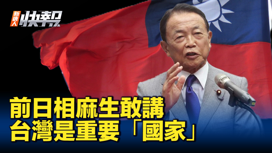 【新唐人快报】前日相麻生太郎：台湾是重要“国家”