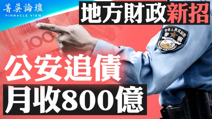 【菁英论坛】地方财政新招 公安追债 月收800亿