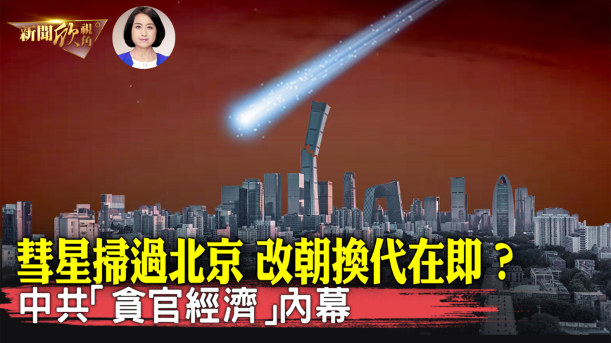 【新聞欣視角】中共「貪官經濟」關鍵整民企