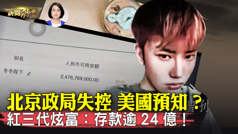 【新聞欣視角】北京政局或失控 美國預知？