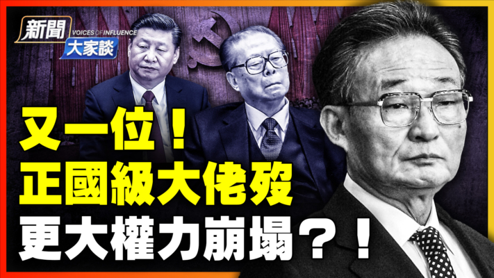 【新闻大家谈】又一前正国级大佬殁 更大权力崩塌？