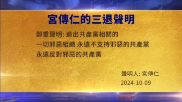 【禁聞】10月9日三退聲明精選