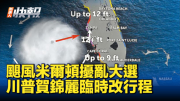 【新唐人快报】飓风米尔顿扰乱大选 川普贺锦丽临时改行程