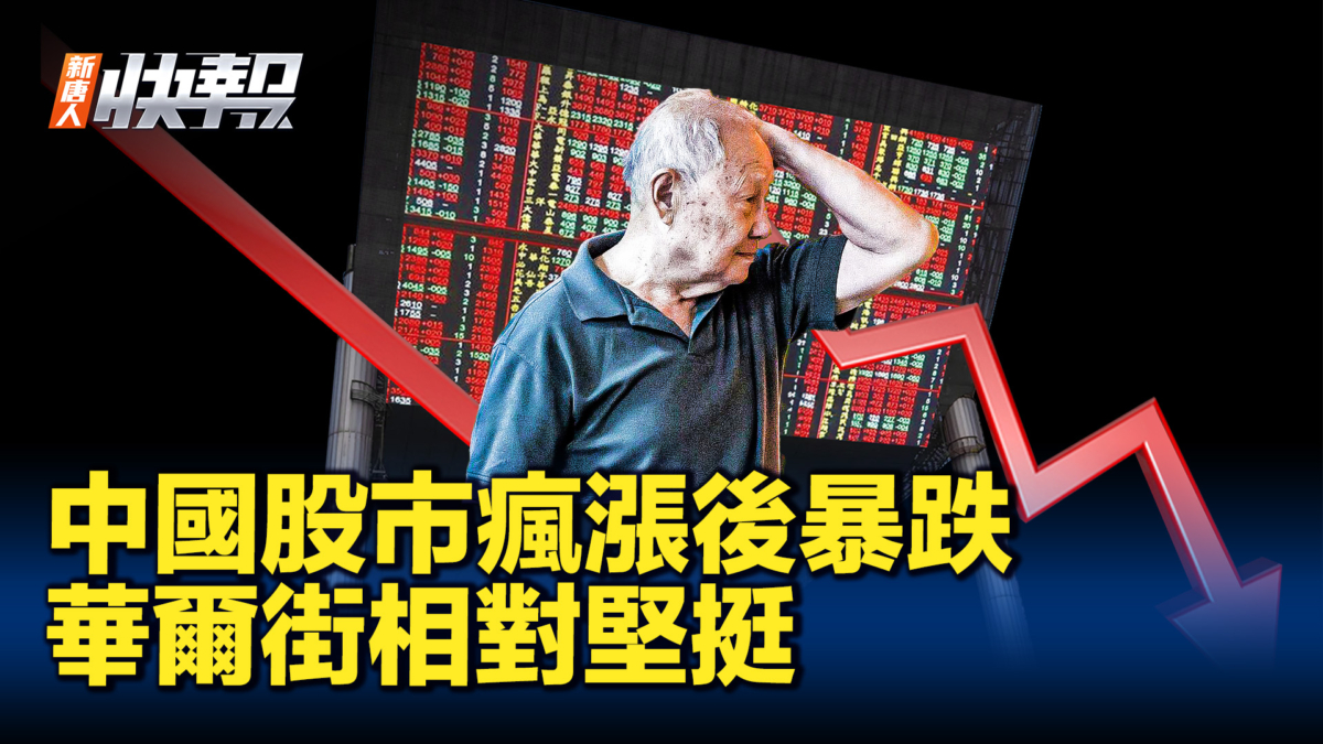 【新唐人快報】中國股市瘋漲後暴跌 華爾街相對堅挺