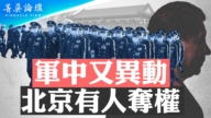 【菁英論壇】軍中又異動 北京有人奪權