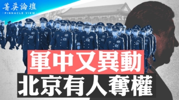 【菁英論壇】軍中又異動 北京有人奪權