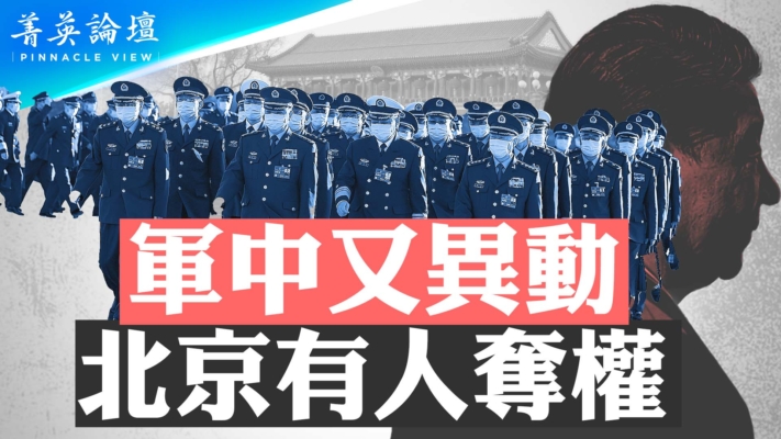 【菁英論壇】軍中又異動 北京有人奪權