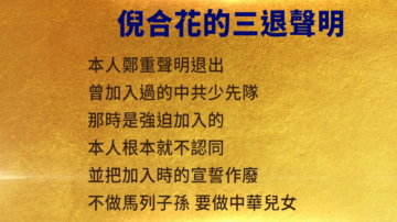 【禁聞】10月10日三退聲明精選