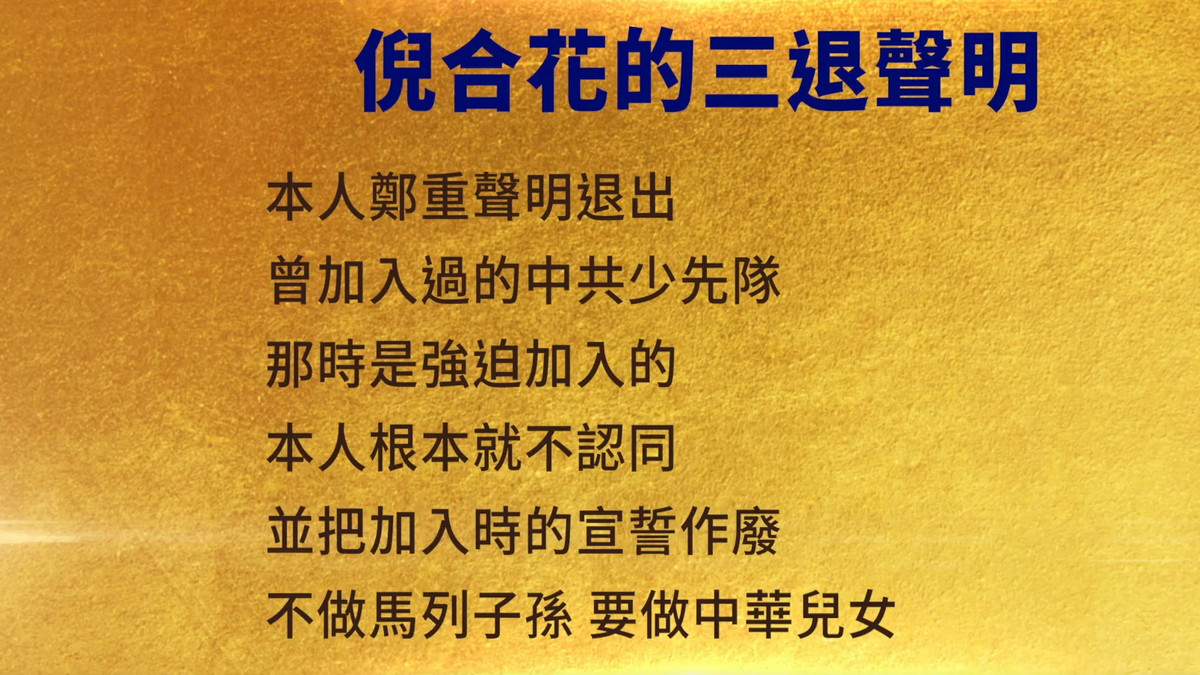 【禁闻】10月10日三退声明精选