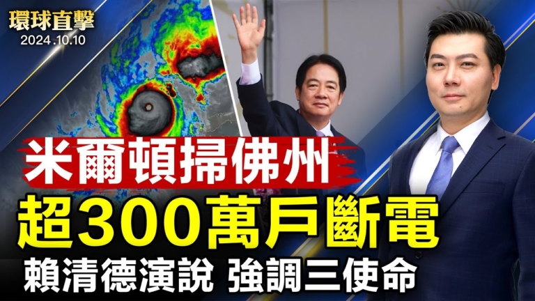 【環球直擊】10月10日完整版（2）