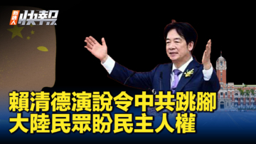 【新唐人快报】赖清德演说令中共跳脚 大陆民众盼民主人权