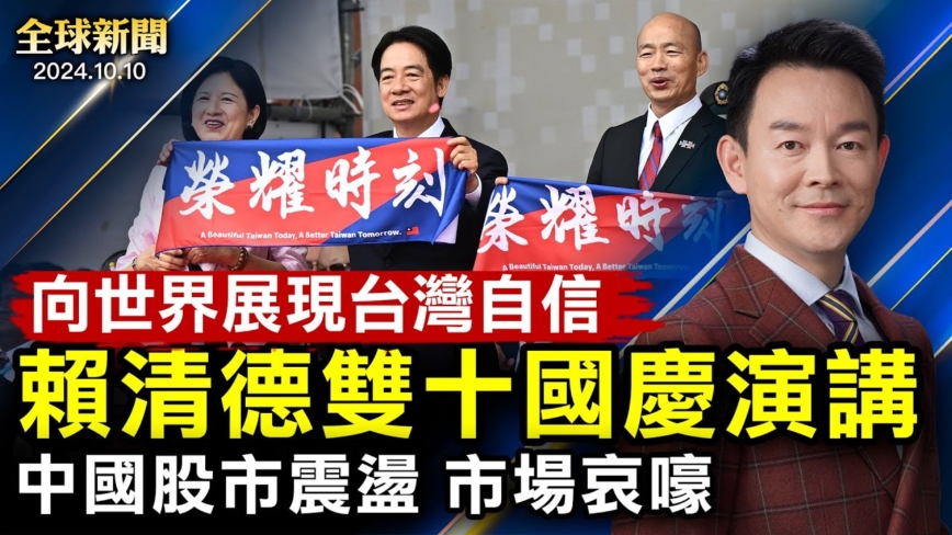 【全球新聞】10月10日完整版