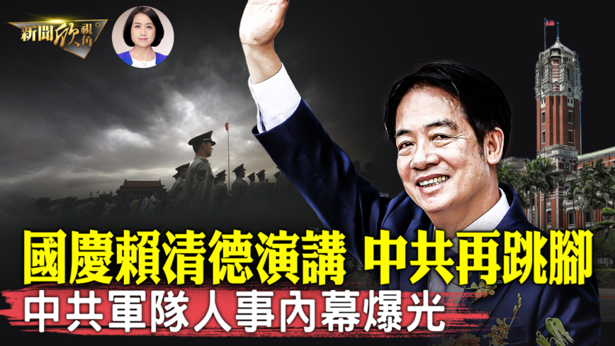 【新聞欣視角】賴清德雙十節演說 讓中共汗顏