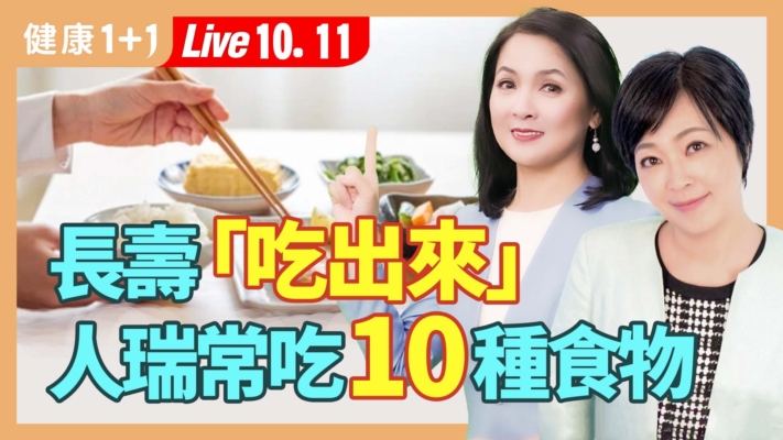 【健康1+1】 長壽「吃出來」 人瑞常吃的10種食物