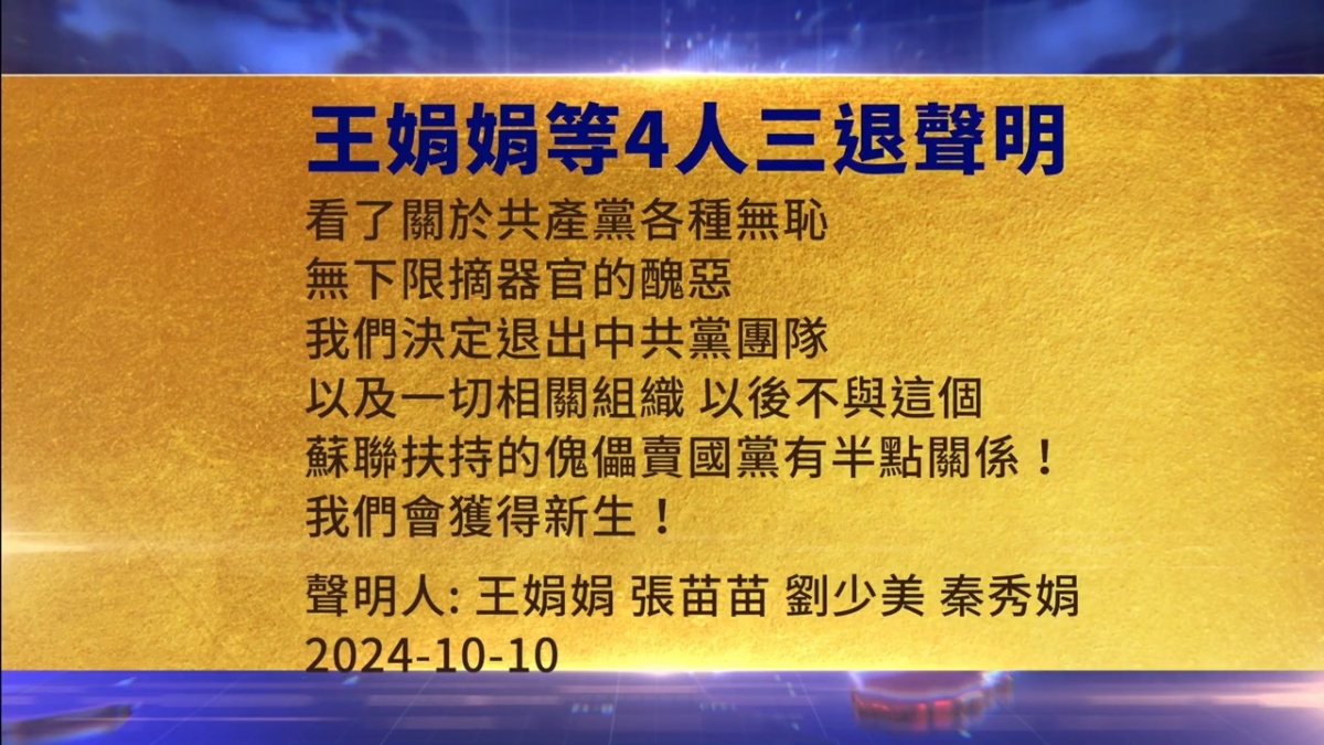 【禁闻】10月11日三退声明精选