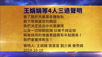 【禁闻】10月11日三退声明精选