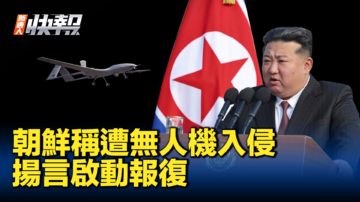 【新唐人快報】朝鮮聲稱遭無人機入侵 揚言啟動一切報復