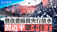 【菁英论坛】发改委暗批央行放水 习罩不住了