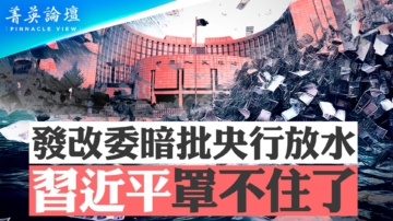 【菁英论坛】发改委暗批央行放水 习罩不住了