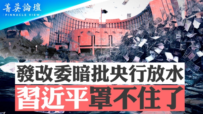 【菁英论坛】发改委暗批央行放水 习罩不住了