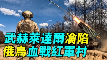 【探索時分】武赫萊達爾淪陷 烏俄血戰紅軍村