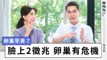 【她健康】卵巢早衰？臉上2徵兆 卵巢有危機