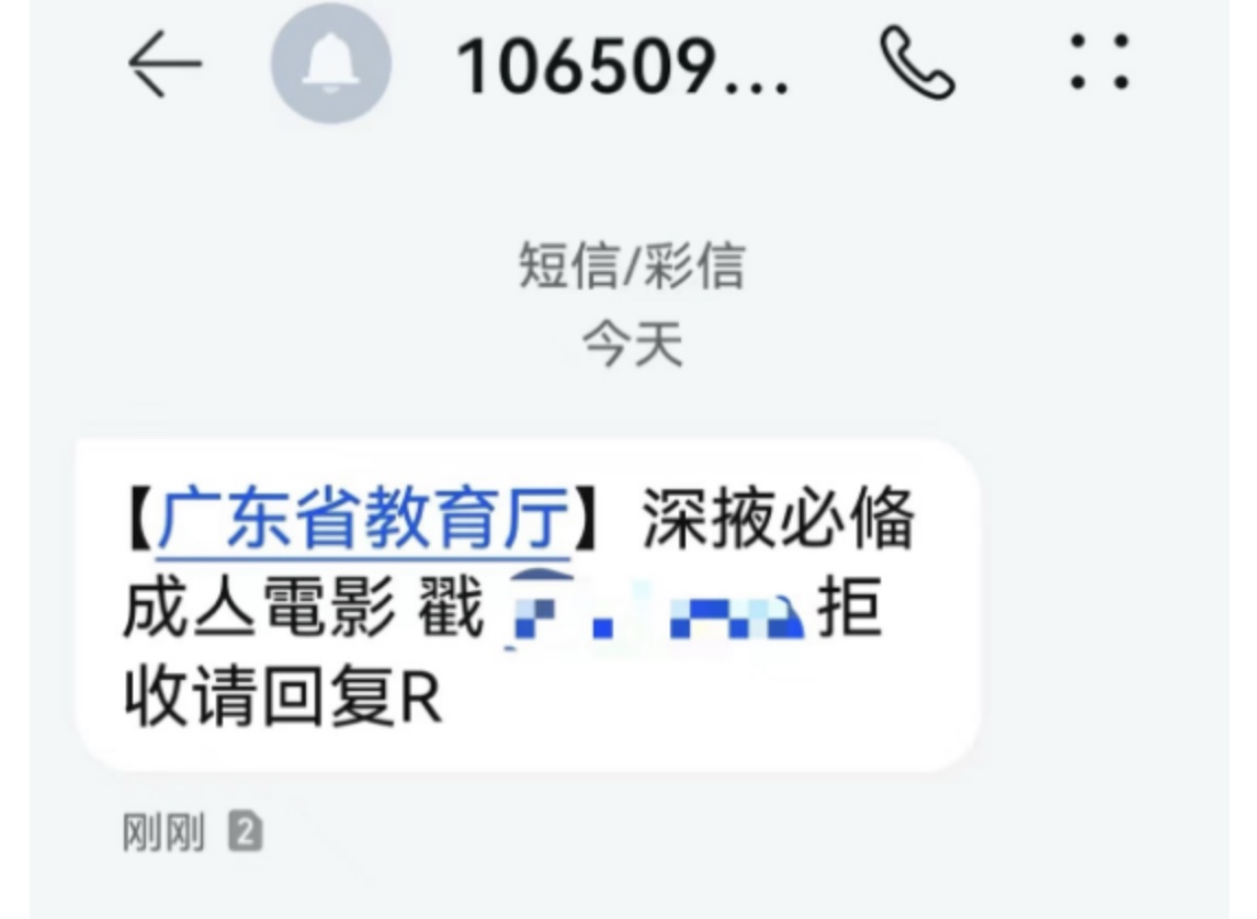 广东省教育厅发“成人电影”短信链接 原因惹疑