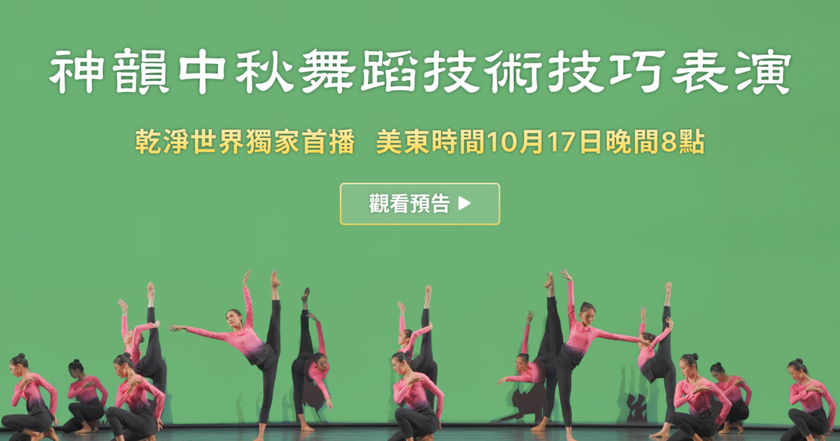 2024年神韻中秋舞蹈技術技巧表演 乾淨世界獨家播出 | 神韻藝術團 | 中國古典舞 | 神韻藝術總監 | 新唐人电视台
