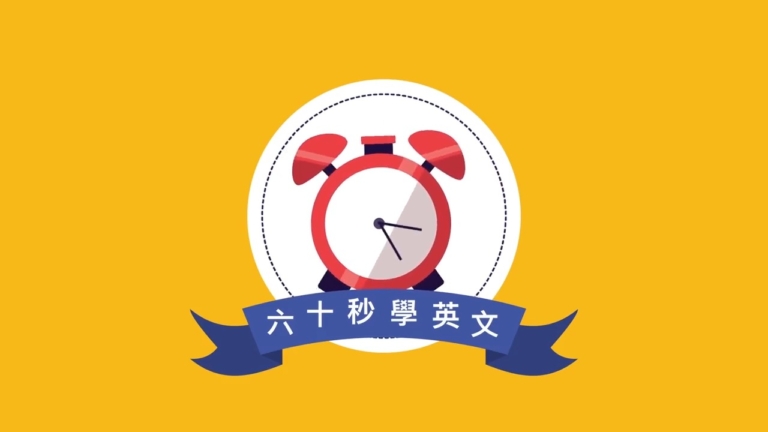 【六十秒學英文】就好這一口 喜歡吃的食物