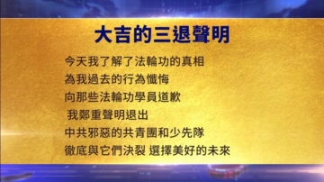 【禁聞】10月13日三退聲明精選