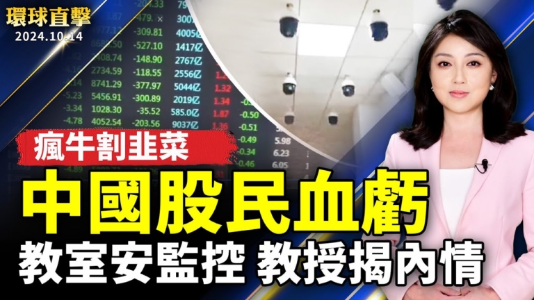 【環球直擊】10月14日完整版（1）