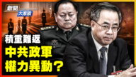 【新聞大家談】中共政軍同現權力異動 已積重難返？