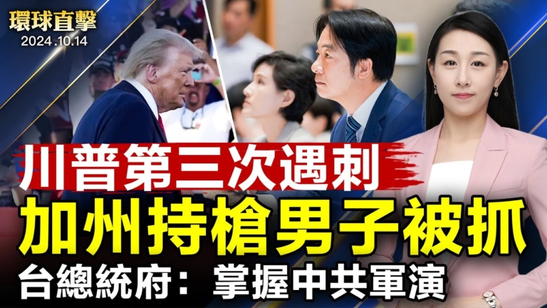 【環球直擊】10月14日完整版（2）