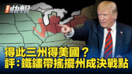 【新唐人快報】得此三州得美國？評：鐵鏽帶搖擺州成決戰點