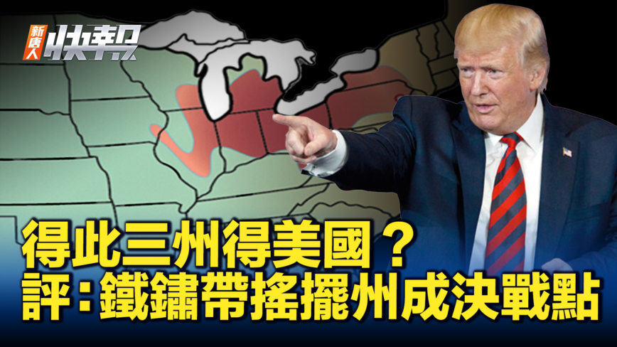 【新唐人快报】得此三州得美国？评：铁锈带摇摆州成决战点