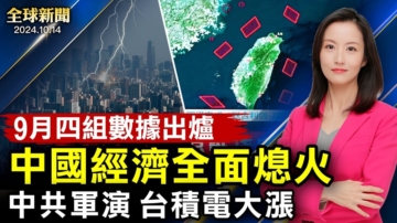 【全球新聞】10月14日完整版