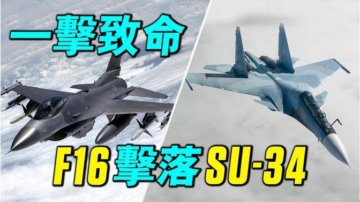 【探索时分】F-16击落苏-34 将产生巨大影响