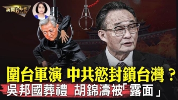 【新闻欣视角】围台军演不同以往 中共欲锁台？