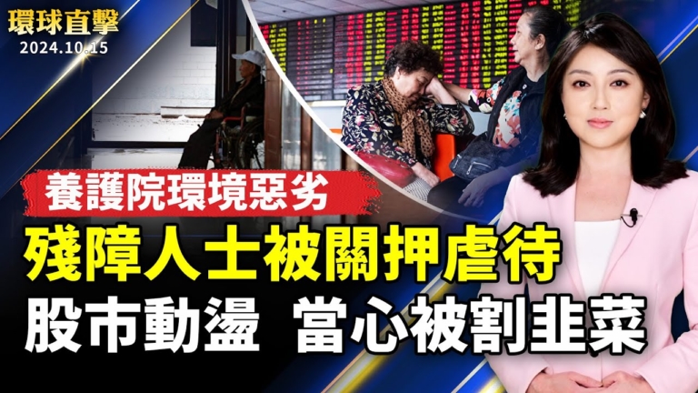 【環球直擊】10月15日完整版（1）