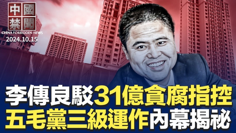 【中國禁聞】10月15日完整版