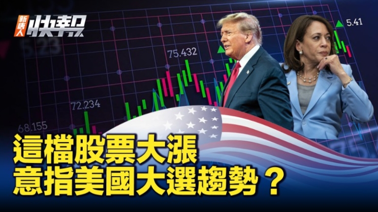 【新唐人快報】這檔股票大漲 意味著美國大選趨勢？