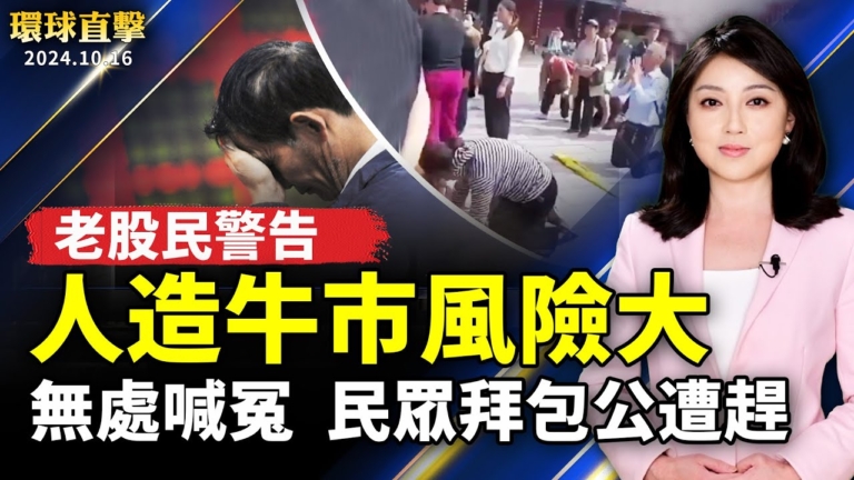 【環球直擊】10月16日完整版（1）