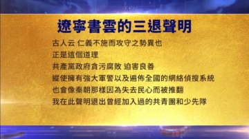 【禁聞】10月16日三退聲明精選