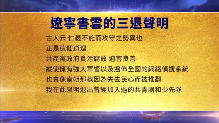 【禁聞】10月16日三退聲明精選