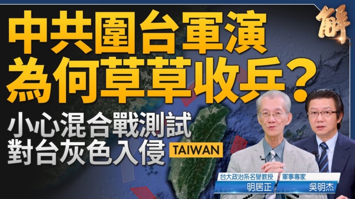 【新聞大破解】中共圍台軍演草收兵 多重目的全解讀