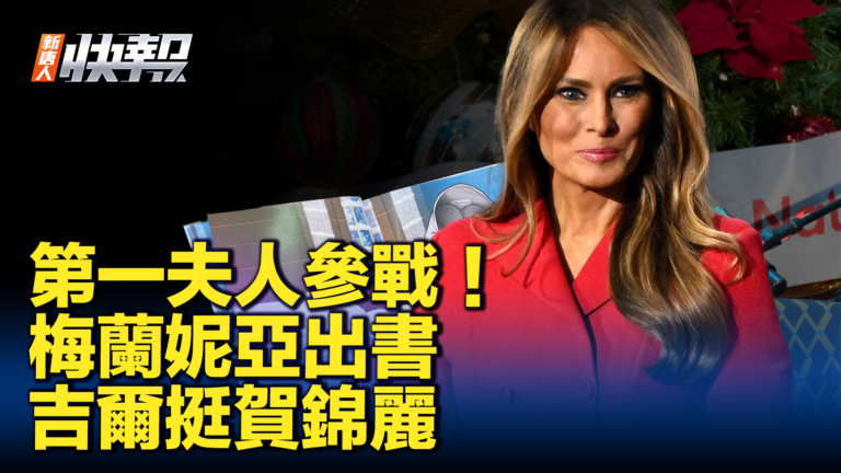  【新唐人快報】第一夫人參戰！梅蘭妮亞出書 吉爾挺賀錦麗