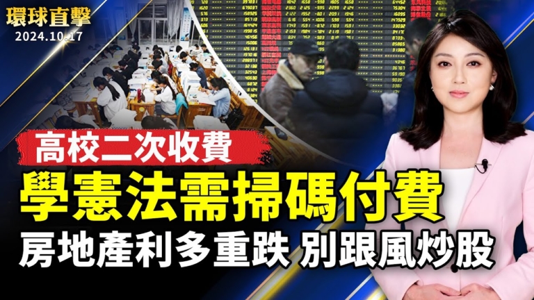 【環球直擊】10月17日完整版（1）