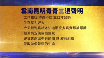 【禁闻】10月17日三退声明精选