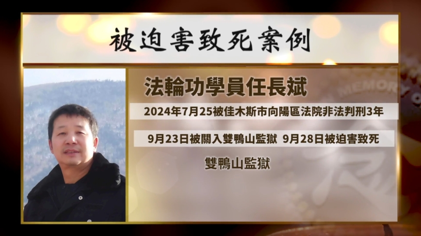 【禁聞】入獄僅五天 佳木斯任長斌被迫害致死