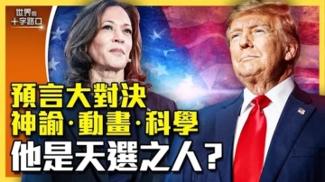 【十字路口】美国总统预言盘点 谁是天选之人？